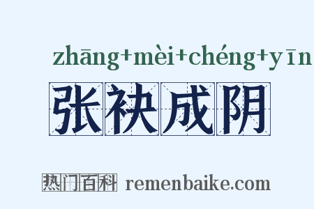 张袂成阴是什么意思的图片